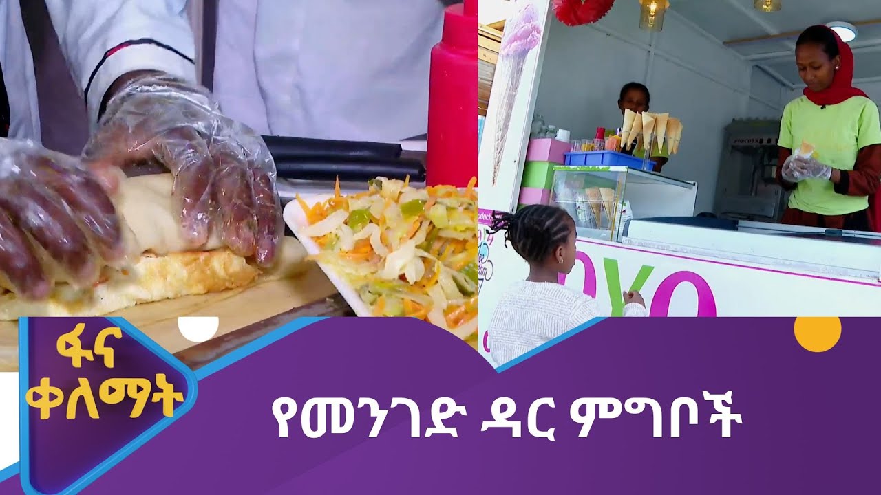 የመንገድ ዳር ምግቦች