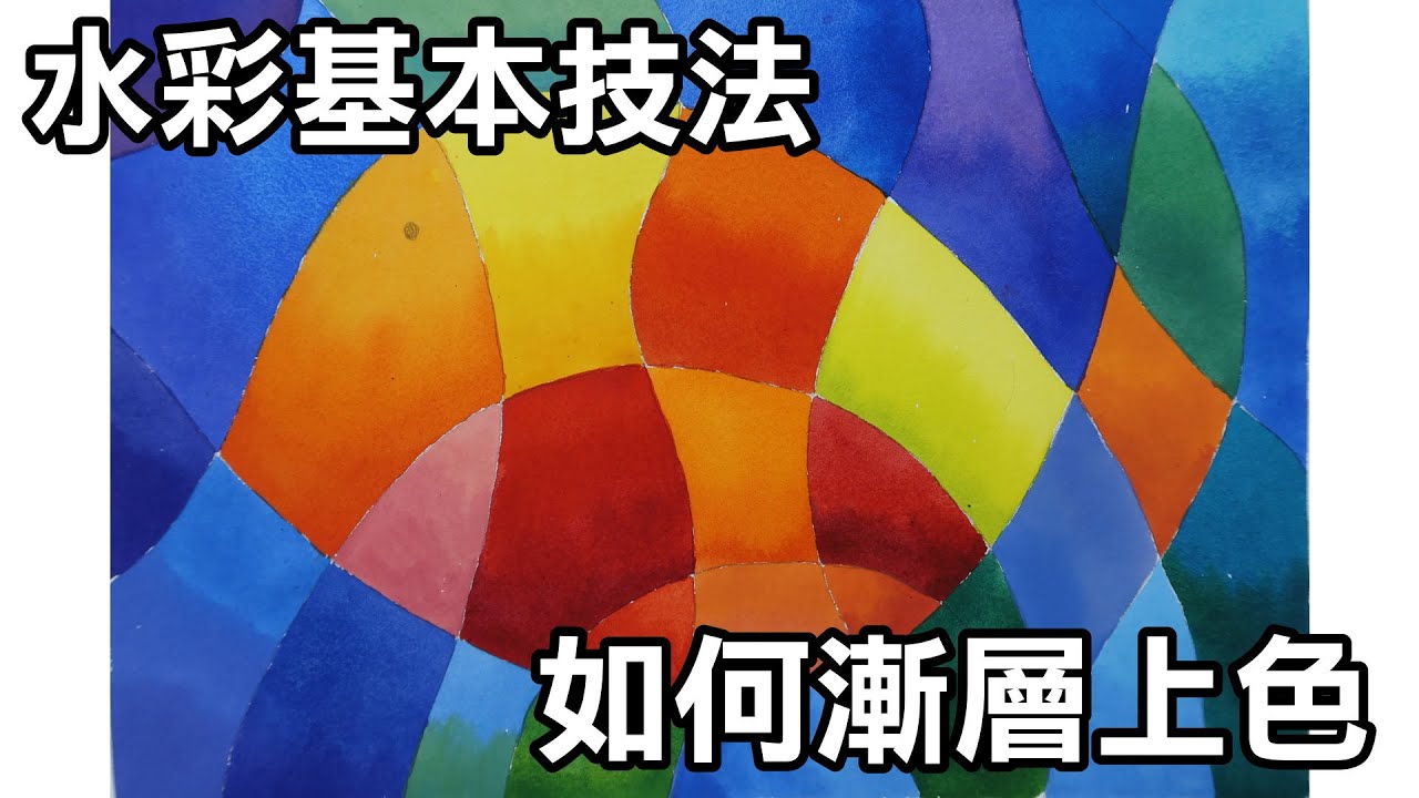 輕輕鬆鬆學水彩--第5課-水彩漸層上色/涂權鴻老師(牛頓學生用水彩)/停課不停學(停课不停学)/居家學習/居家学习