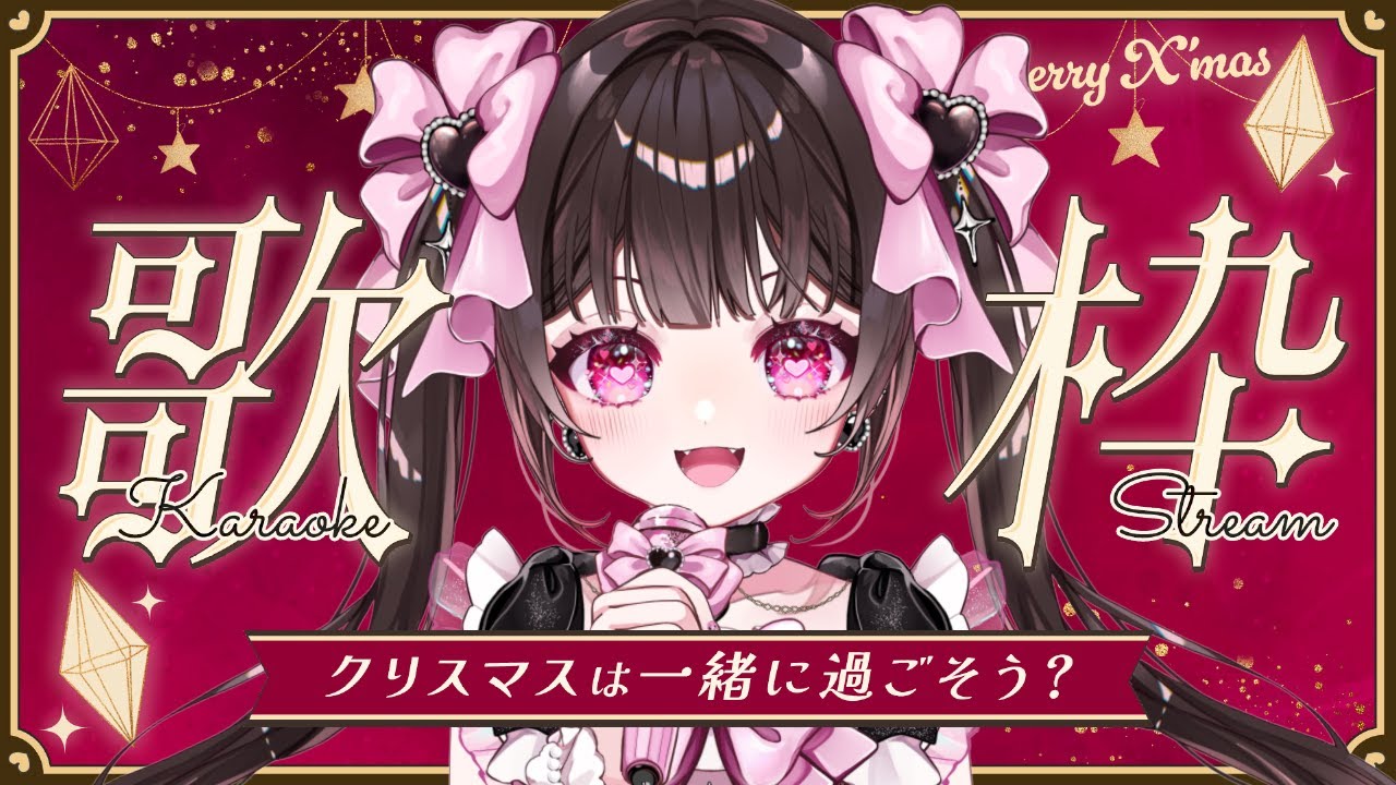 【メリクリ】🎁クリスマスソング🎄 #歌枠 【 #個人VTuber 】#きらららいぶ