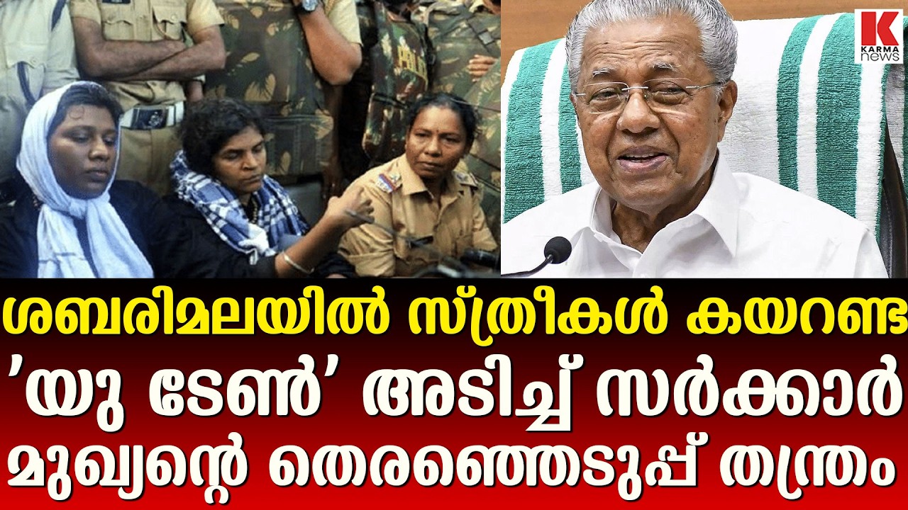 ശബരിമലയിൽ യുവതീപ്രവേശന നിലപാട് പുനഃപരിശോധിക്കാൻ പിണറായി സർക്കാർ
