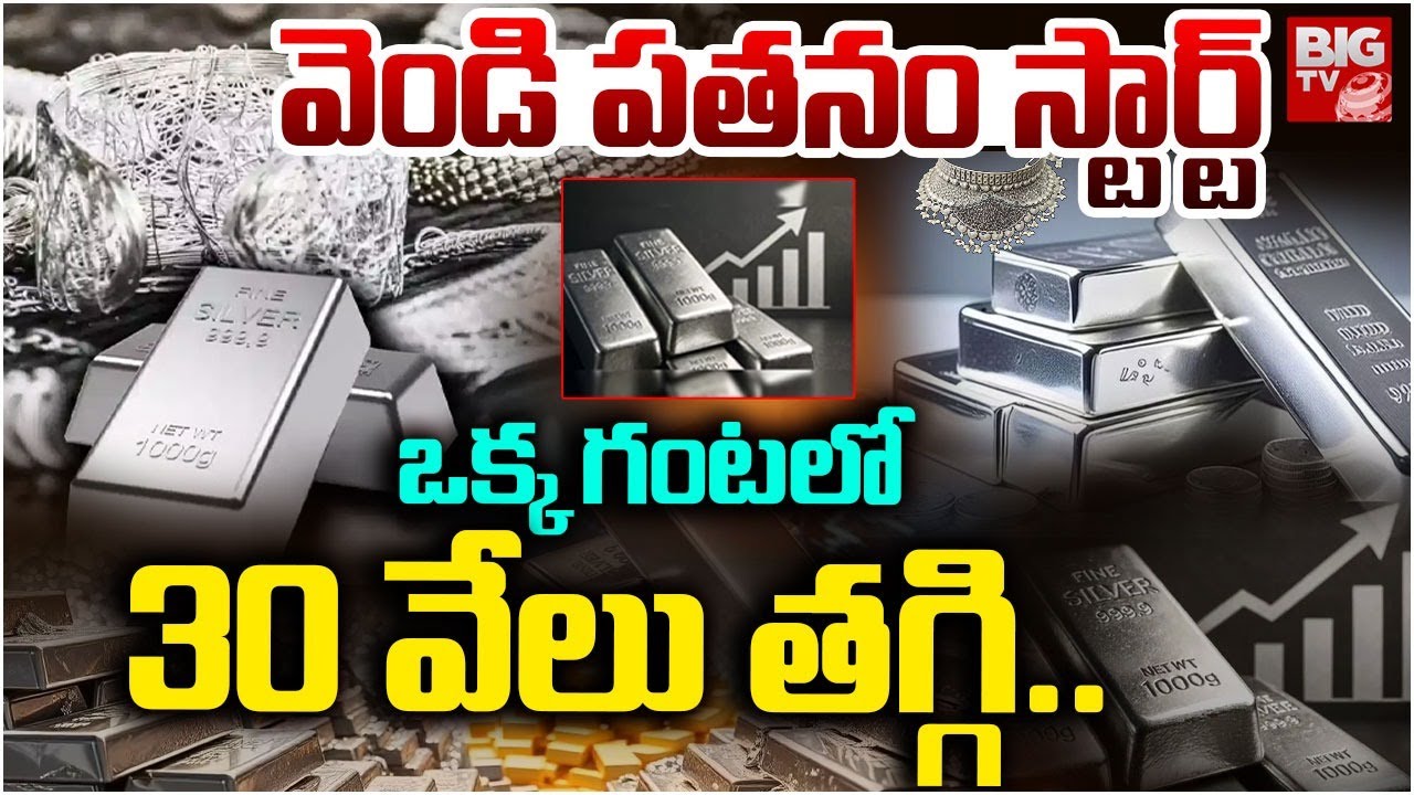 వెండి పతనం స్టార్ట్ | Silver Rate Downfall | Silver Pice Today | Silver Investment | Gold RAte BIGTV