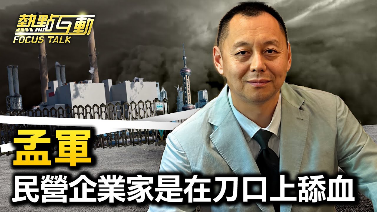 【#熱點互動】北京重慶北海三十年奮鬥，震動社會的事件一波波，規模民營企業家在刀口上舔血；要想有生意，先進入關係圈；新能源汽車是下一個爛尾行業！ |8/4/2023 孟軍 李蘭 | #新唐人電視台