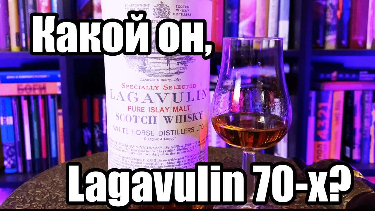 Lagavulin! История бренда. Дегустация Lagavulin 12 y.o. 70-х годов!