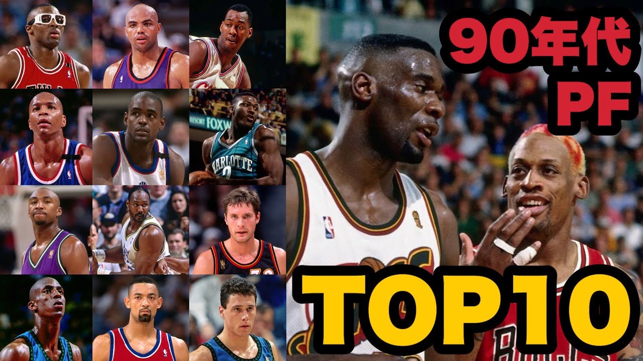 【NBA】90年代パワーフォワードランキングTOP10（マローン、ロッドマン、ケンプ、バークレー）