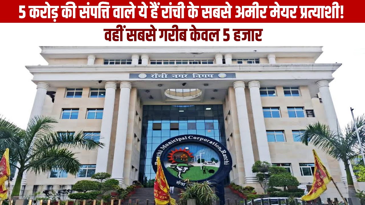 5 करोड़ की संपत्ति वाले ये हैं रांची के सबसे अमीर मेयर प्रत्याशी! वहीं सबसे गरीब केवल 5 हजार
