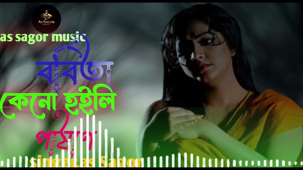ববিতা কপনো হইলি পাষান,,,bobita💔😅 keno hoili pasan..💔😅as sagor