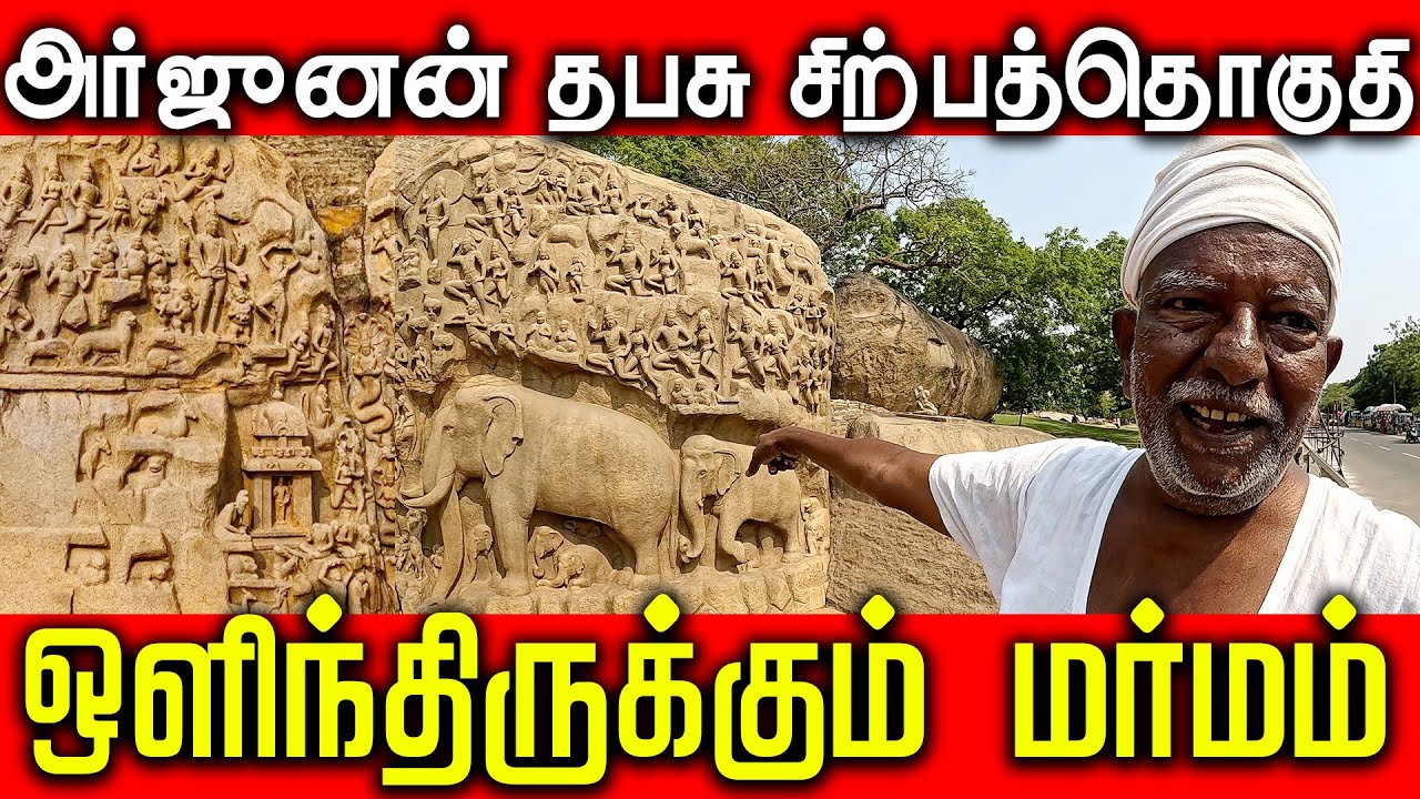 அர்ஜுனன் தபசு சிற்பத்தொகுதி  | ஒளிந்திருக்கும் மர்மம் | Arjunan Thabasu | #mamamalapuram