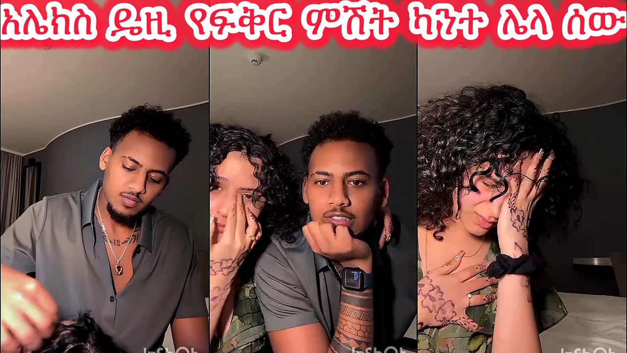 🛑አሌክስ ዴዚ የፍቅር ምሽት ካንተ ሌላ ሰው የለኝም አለችው😭😭😭@daisycookingshow @Daisy_Tamratt @Daisy_Tamrat_ 