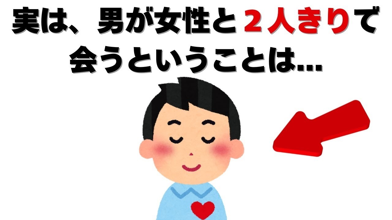 恋愛の雑学   実は、男性が女性と２人きりで会うということは