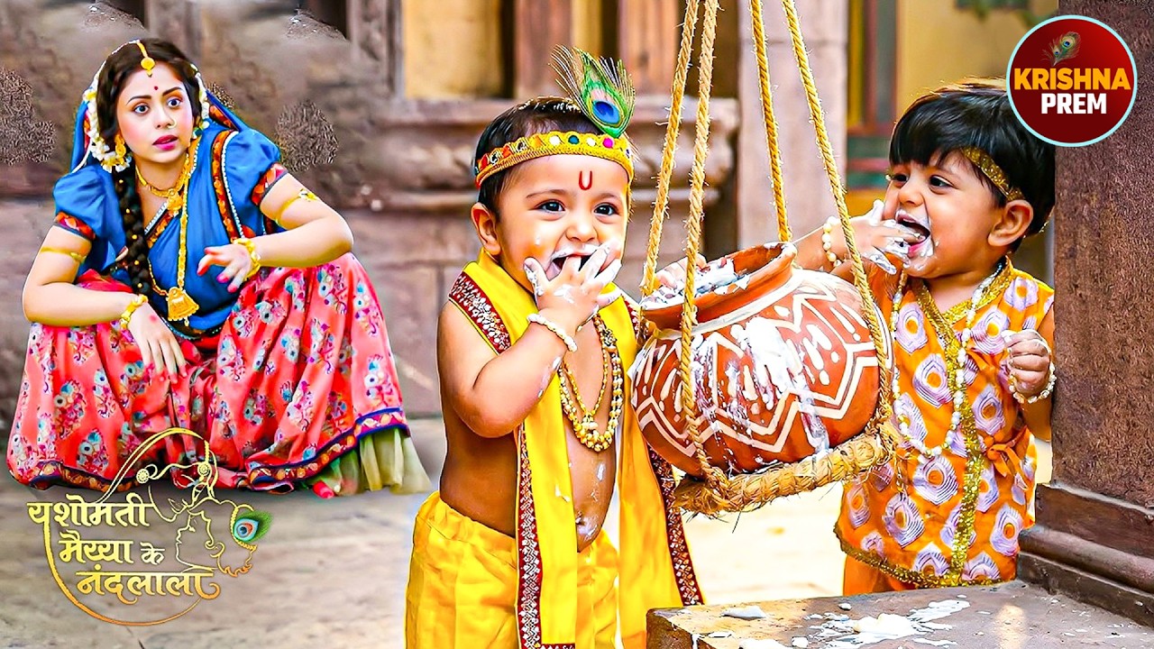 माँ ने छोटे कृष्ण और बलराम को चोरों की तरह माखन खाते देखा | यशोमती मईया के नंदलाला |  #krishanleela