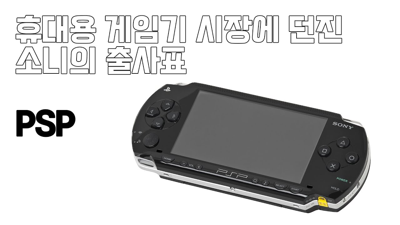휴대용 게임기 시장에 던진 소니의 출사표, PSP