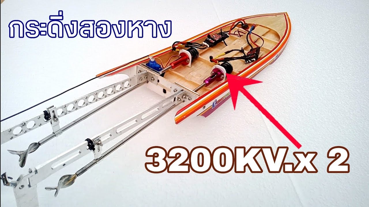 เรือกระดิ่งสองหาง มอเตอร์บัสเลส 3200kv. x2