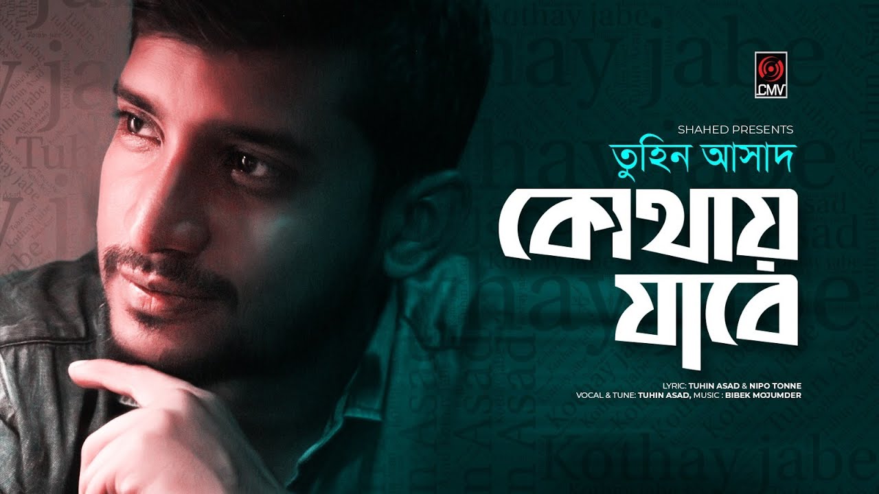 কোথায় যাবে | Kothay Jabe | Tuhin Asad | Official Lyrical Video | Song 2019