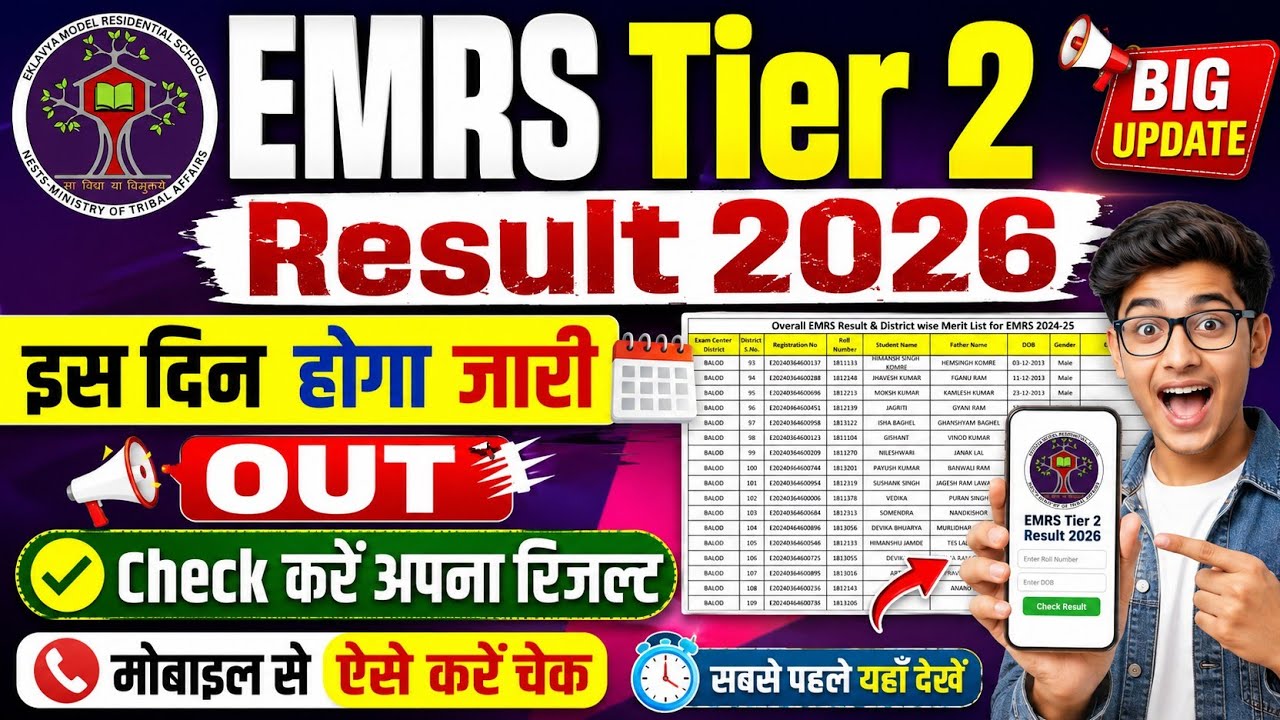 EMRS Tier 2 Result 2026 🟤 EMRS Tier 2 Result 2026 Kaise Dekhe ! How To Check EMRS Tier 2 Result 2026