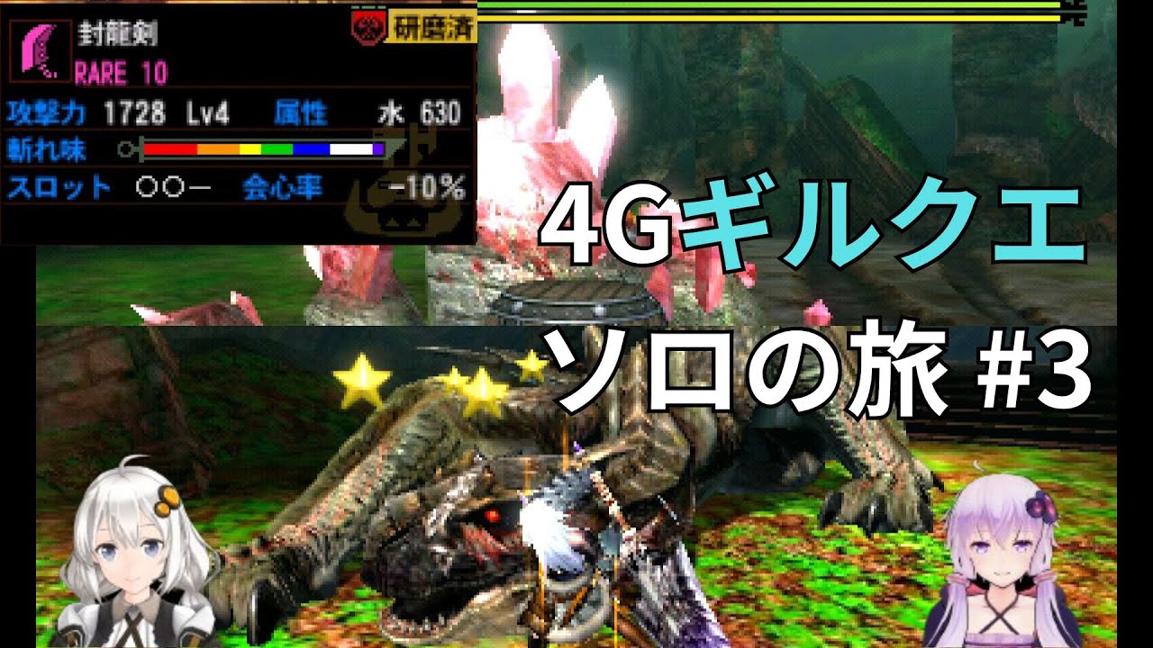 【MH4G】4Gギルクエソロの旅part3　＊収穫あり＊【VOICEROID2】