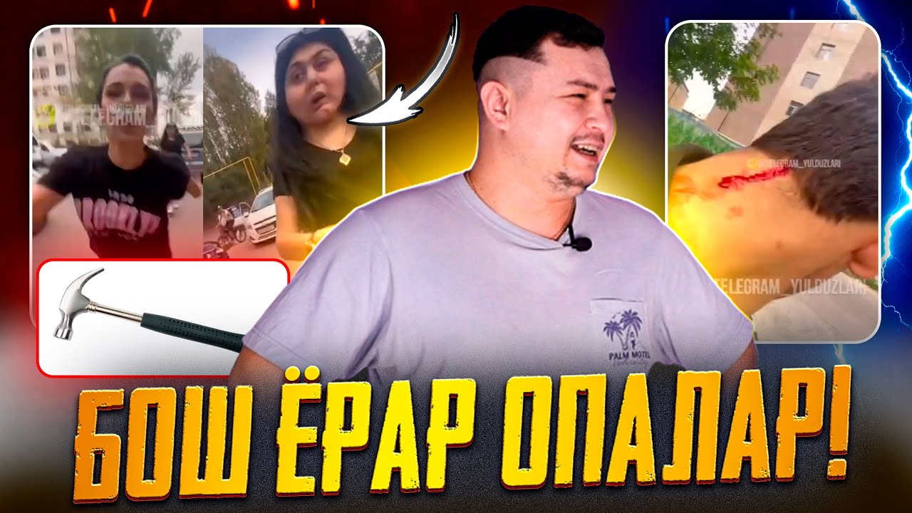 БОШ ЁРАР ОПАЛАР😁
