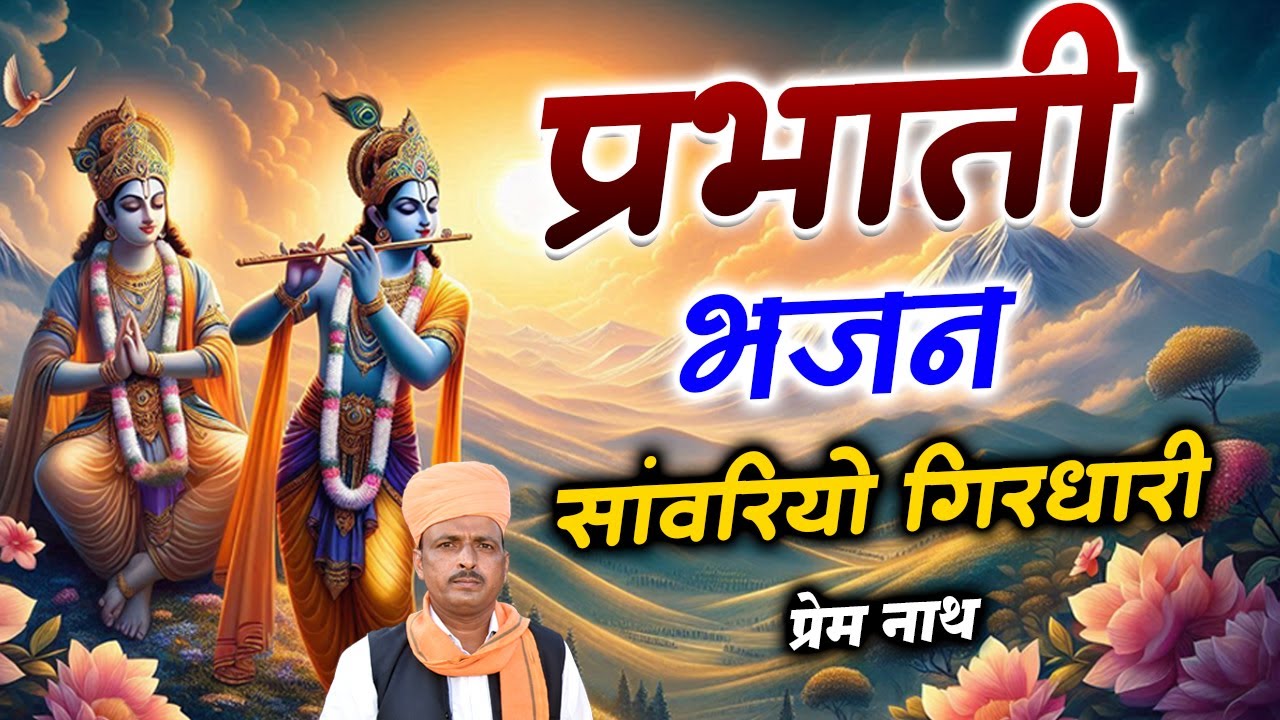 प्रभाती भजन / Prabhati Bhajan / सवारियों गिरधारी / Savriyo Girdhari / प्रेम नाथ डेगाना / #song