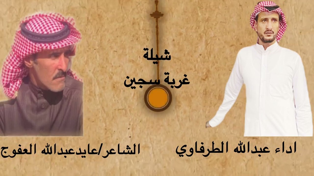 شيلة غربة سجين كلمات عابدعبدالله عفوج اداء عبدالله الطرفاوي @