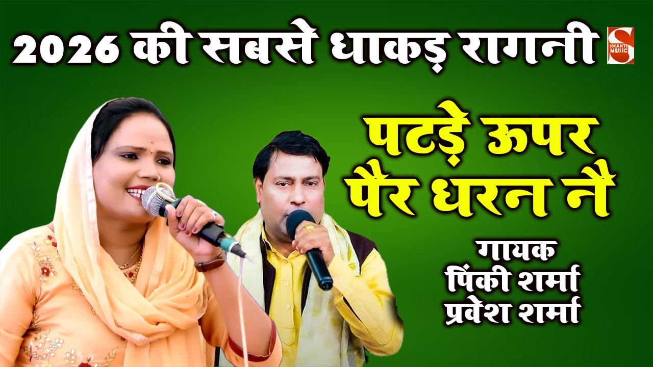 पिंकी शर्मा और प्रवेश शर्मा की धमाकेदार जोड़ी | Pravesh Sharma & Pinki Sharma | Teekli Ragini 2026