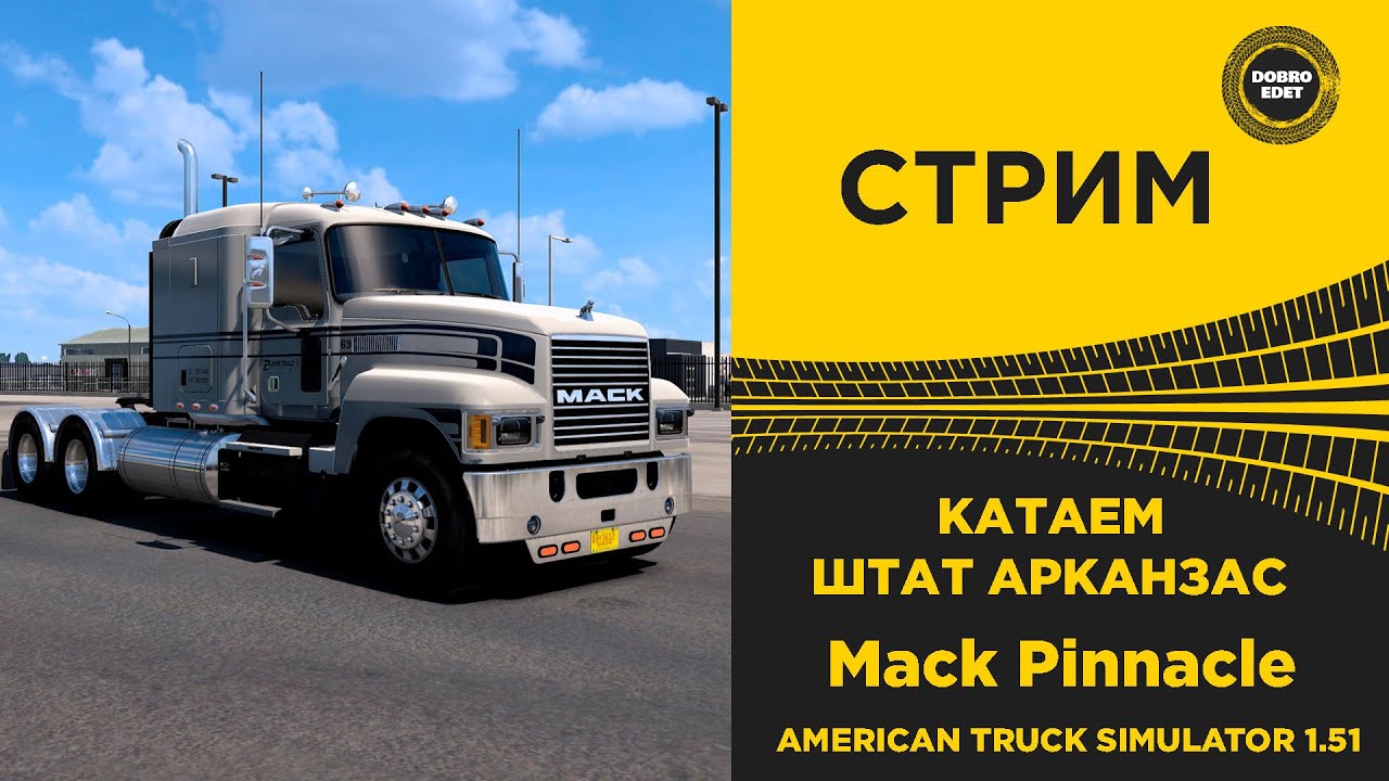 ✅ СТРИМ ATS 1.51 КАТАЕМ ШТАТ АРКАНЗАС НА MACK●Live  Stream● НА РУЛЕ MOZA R12 +TSW