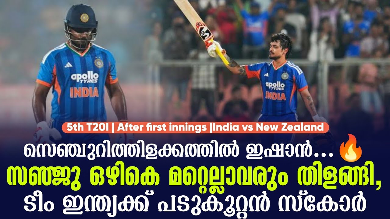 സെഞ്ചുറിത്തിളക്കത്തിൽ ഇഷാൻ...🔥സഞ്ജു ഒഴികെ മറ്റെല്ലാവരും തിളങ്ങി, ടീം ഇന്ത്യക്ക് പടുകൂറ്റൻ സ്കോർ
