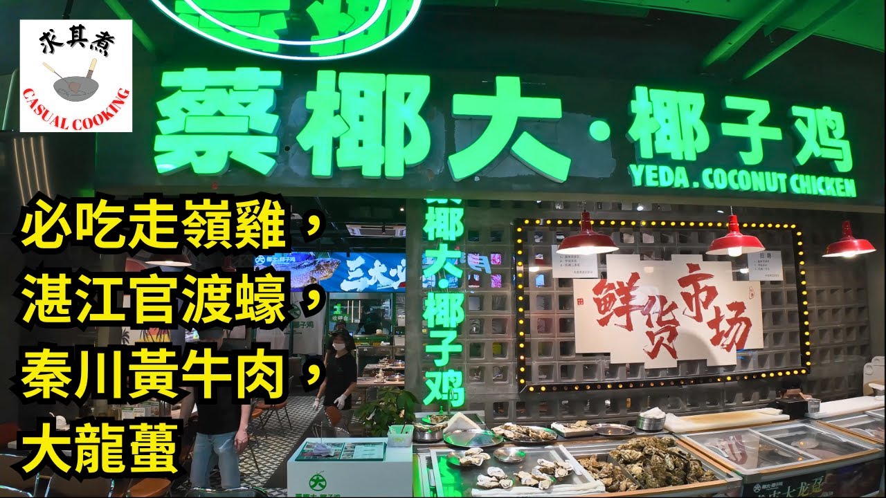 [深圳食買玩] 蔡椰大椰子雞｜交通方便，鄰近褔田口岸｜人均消費 14X ｜必吃走嶺雞，湛江官渡蠔，秦川黃牛肉，大龍躉