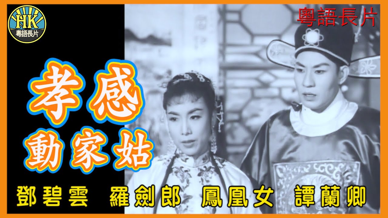《粵語長片》孝感動家姑 (1959)｜鄧碧雲｜羅劍郎｜鳳凰女｜譚蘭卿｜導演：陸邦 | 香港電影 | 香港粵語電影 | 粵語中字
