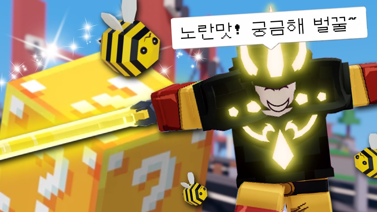 노란색 아이템만 가지고 승리해보아랏~ 참잘표 노란맛 챌린지! / 로블록스 배드워즈