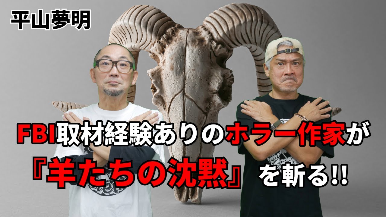 【羊たちの沈黙】死ぬまでに観るべき映画／プロファイリングを世に知らしめた不朽の名作【平山夢明】