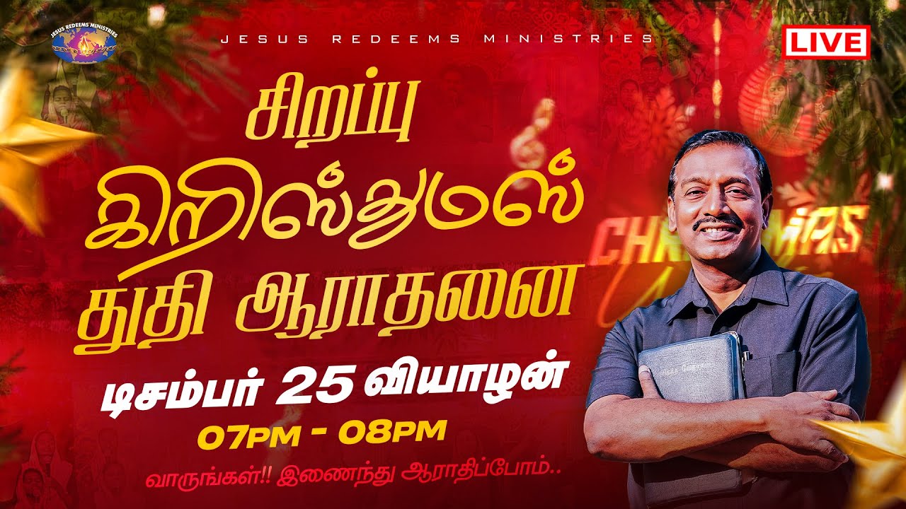 🔴🅻🅸🆅🅴 || சிறப்பு கிறிஸ்துமஸ் துதி ஆராதனை || Christmas Special || டிசம்பர் 25, 2025