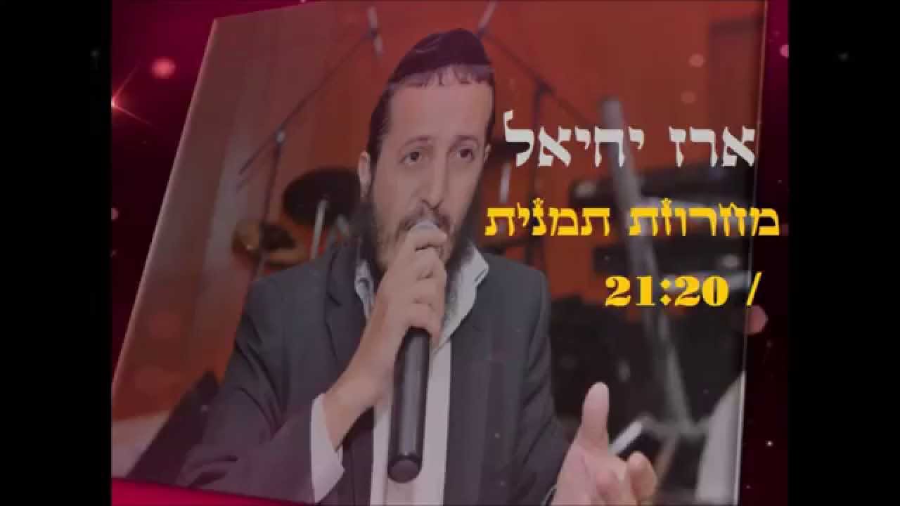 ארז יחיאל | מחרוזת דעסה | תמנית | 21:20