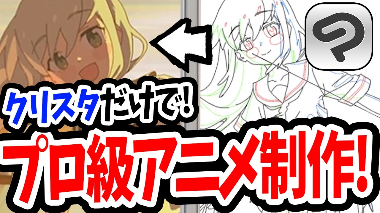 【簡単】クリスタだけでこんなアニメが作れます！【JDGE先生/Coloso】