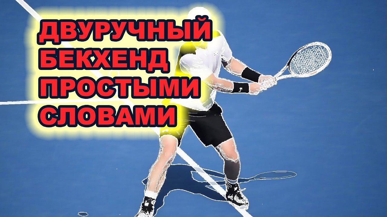 простейшее объяснение как бить с левой руки в теннисе