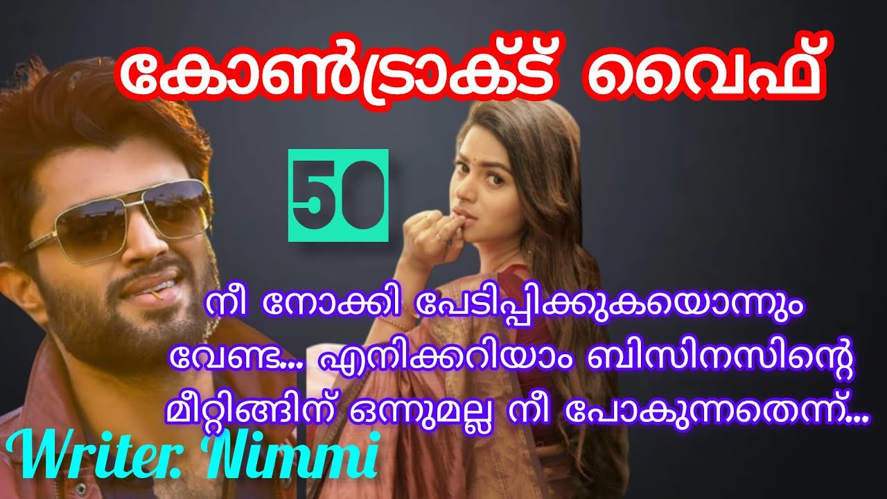 നന്ദിനിയുടെ മനസ്സ് താളം തെറ്റാതിരിക്കാൻ മകനെ കൊണ്ടേ പറ്റൂ ......കോൺട്രാക്ട് വൈഫ് ഭാഗം 50