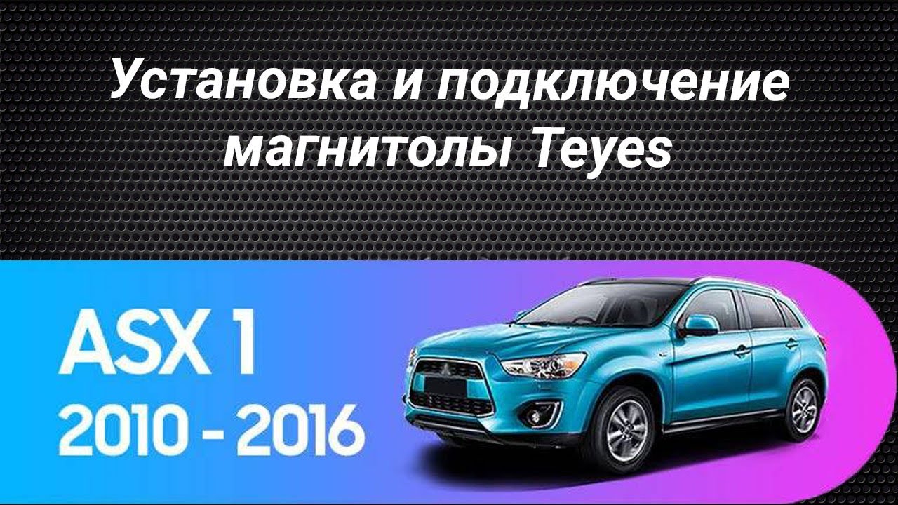 Установка магнитолы Teyes на Mitsubishi ASX 2010-2016