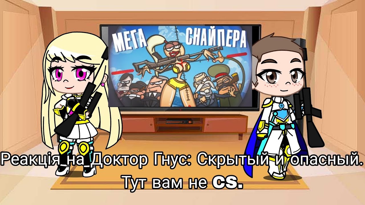 Реакция на Доктор Гнус: Скрытый и опасный. Тут вам не CS. | Gacha Club - reaction