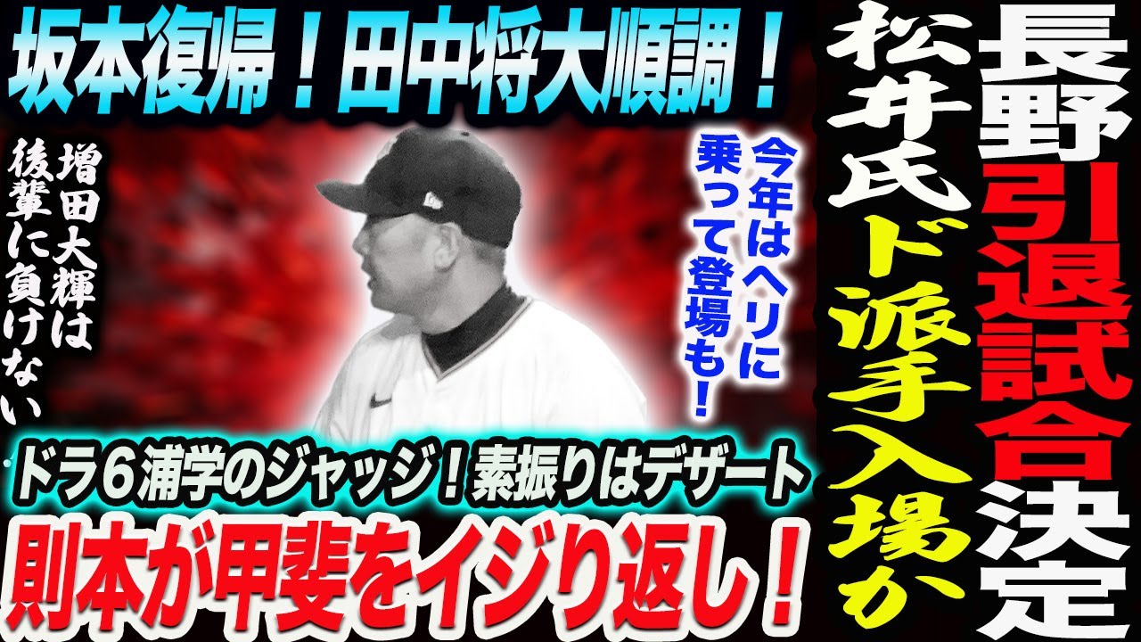 長野引退試合決定！阿部監督が松井臨時コーチのド派手入場を予告！坂本復帰！田中将大順調！則本が甲斐をイジり返し！浦学のジャッジ！素振りはデザート！読売巨人軍 ジャイアンツ 巨人 GIANTS 阿部監督