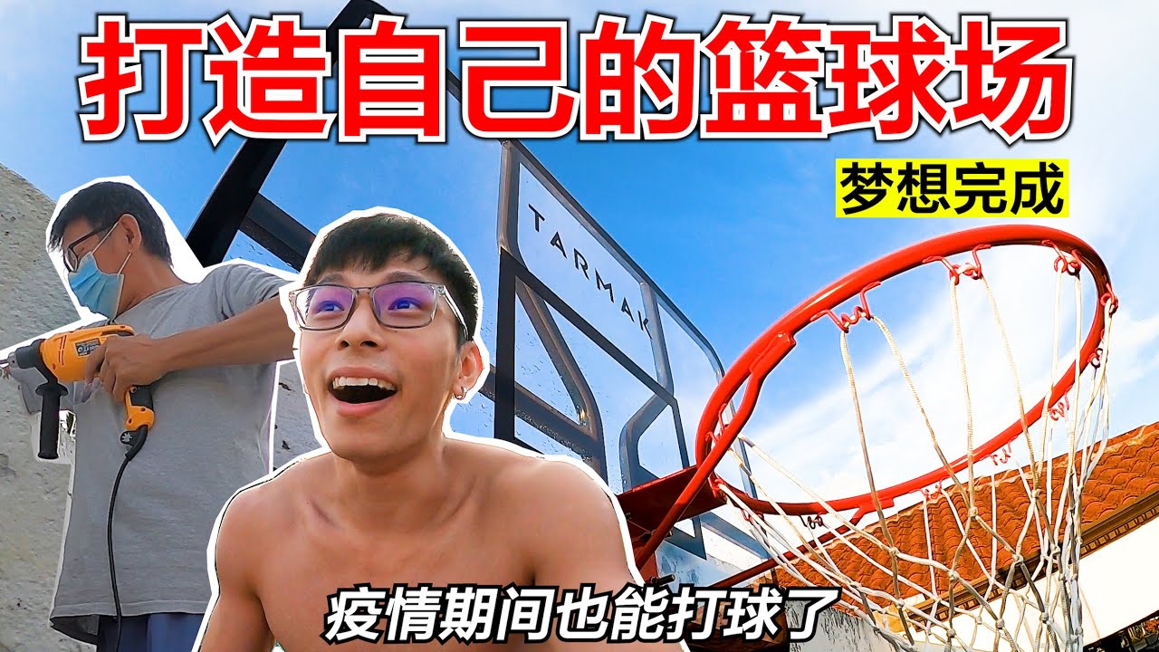 【梦想完成】拥有自己的篮球场 - 打造居家篮球场全过程 - 男生的梦想！感动流涕