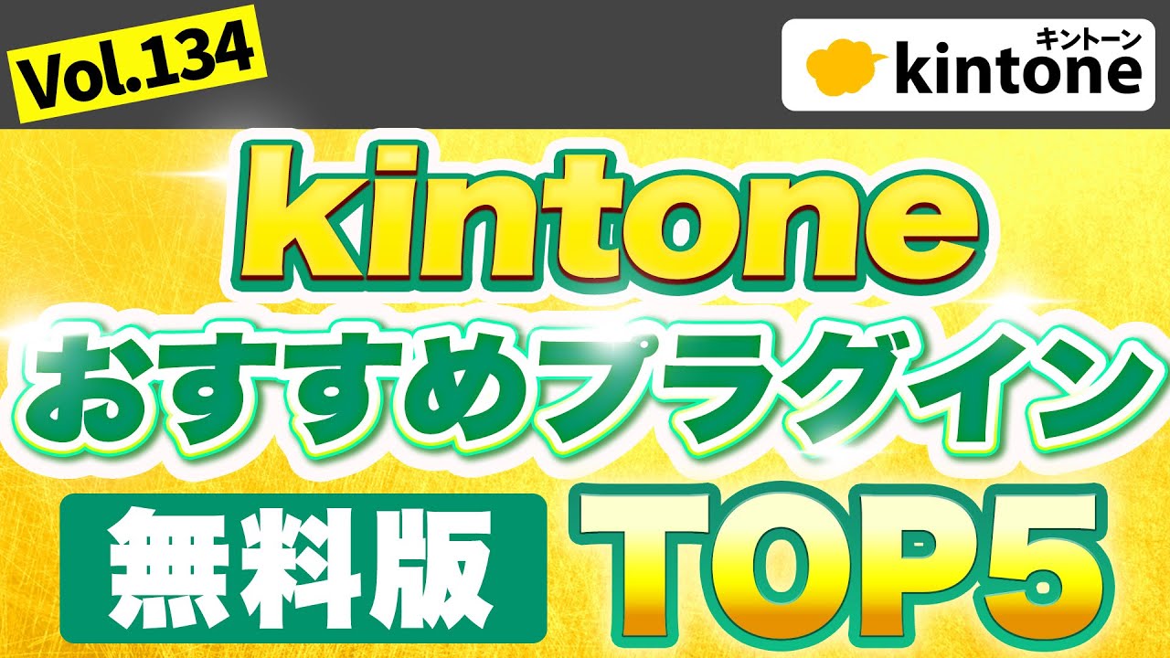 【2021年無料版】kintone導入のプロが厳選！オススメプラグインランキング Vol.134