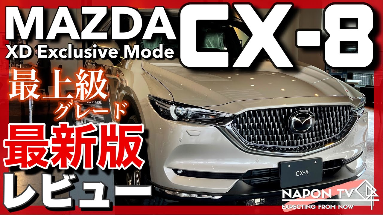 MAZDA CX-8 XD Exclusive Mode 内外装・試乗レビュー