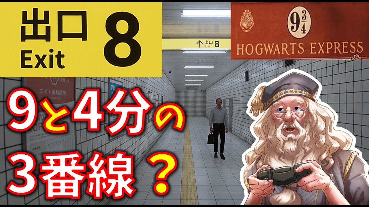 ダンブルドア校長の8番出口