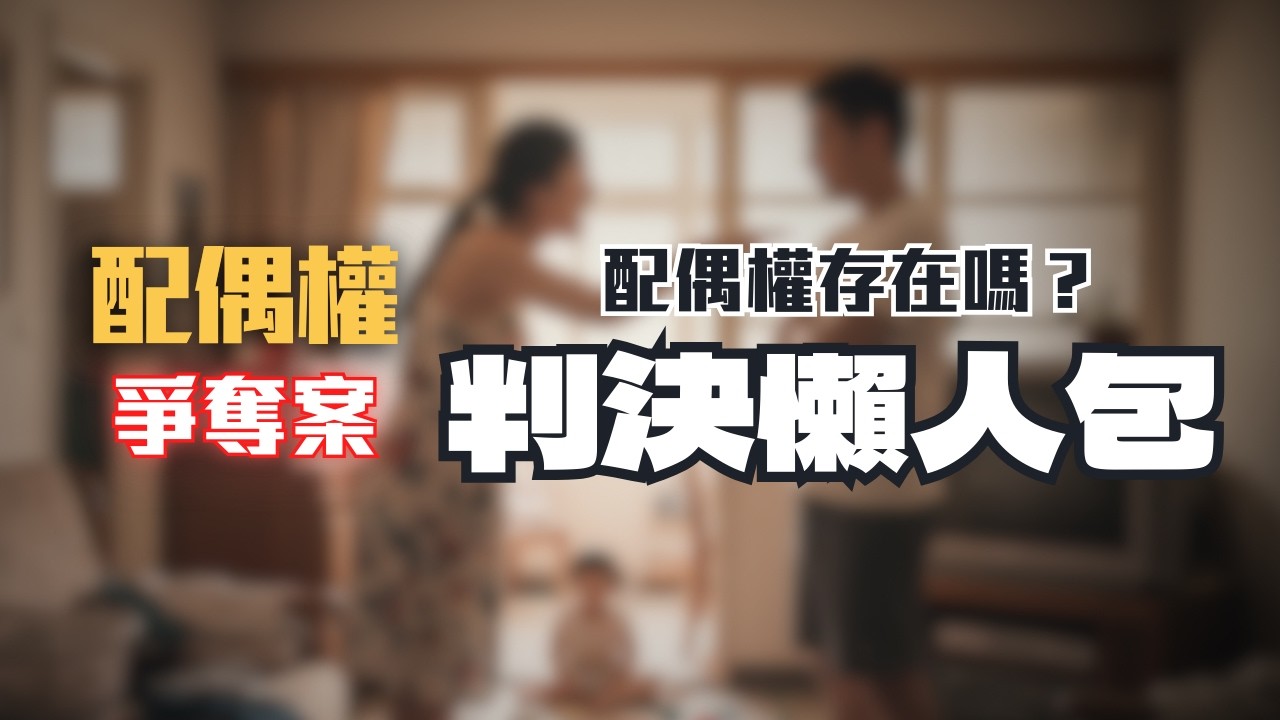 她告老公與小三，法院判免賠？配偶權真的不存在？沒有愛的婚姻還算數嗎？〖律見犯罪Ep96〗判決懶人包