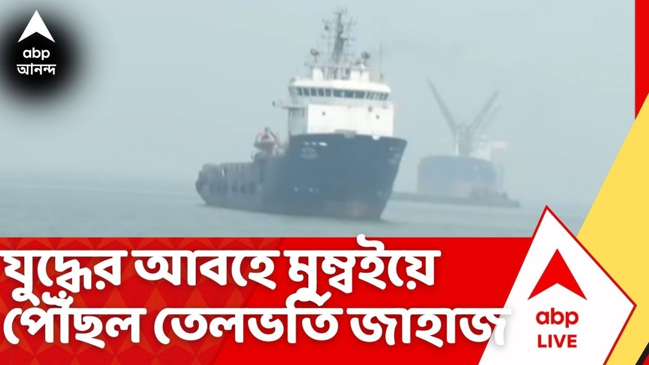 Iran-Israel War News: যুদ্ধ এড়িয়ে মুম্বইয়ে সৌদি আরবের তেল-ভর্তি জাহাজ, সিগন্যাল বন্ধ রেখেই জয় ভারতের