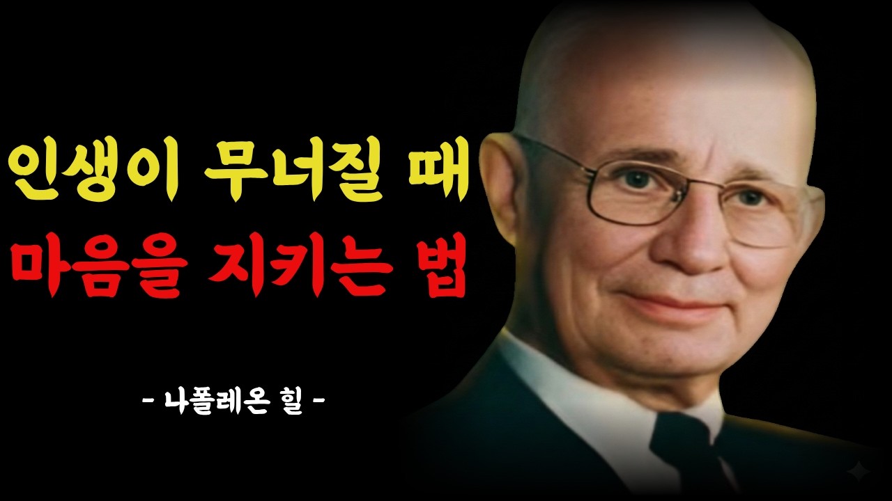 인생이 무너질 때 마음을 지키는 법 | 명언 | 인생의 지혜 | 인간관계 | 오디오북|인생 명언| 긍정확언