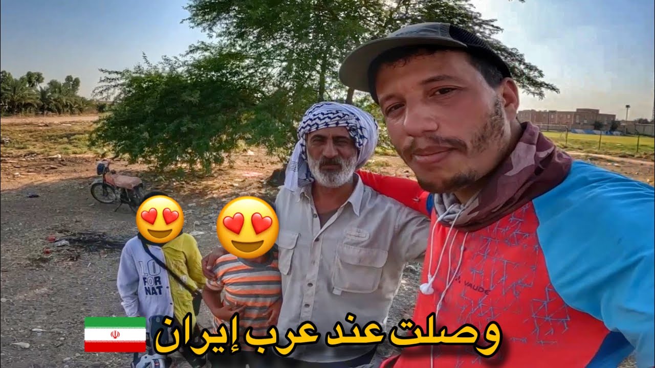 في هذه المنطقة يعيش العرب في إيران و هكذا تعاملو معي 🇲🇦🇮🇷