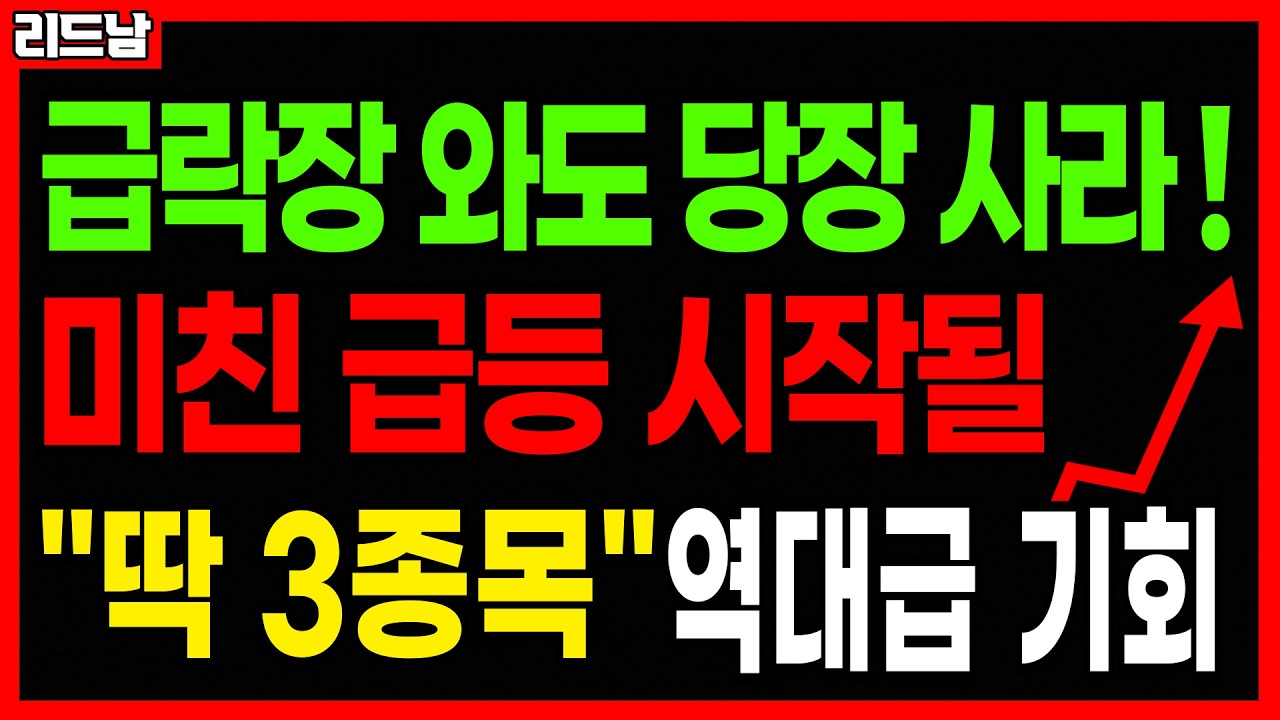 [주식] 급락장 뚫고 미친 급등 터질 딱 