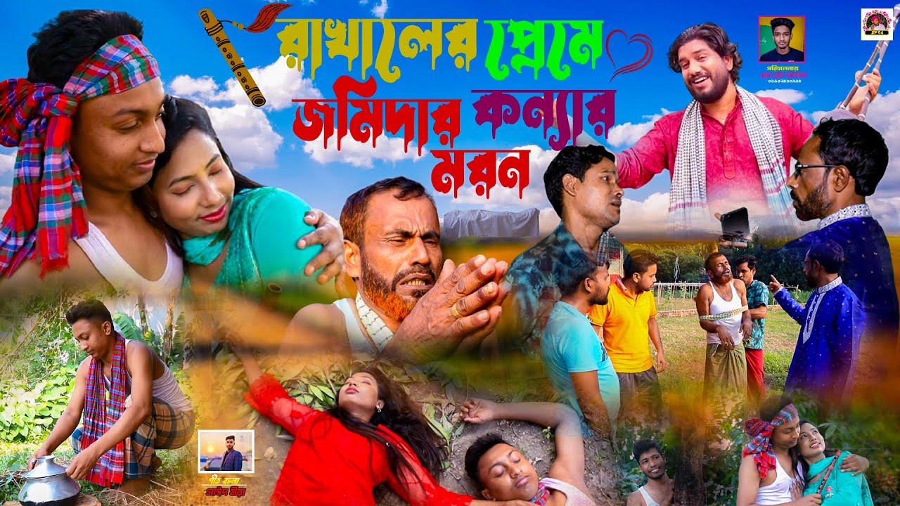 রাখালের প্রেমে জমিদার কন্যার মর*ন  । ।  গ্রামিন_কিচ্ছা_পালা_২০২৪ রানা বাপ্পি