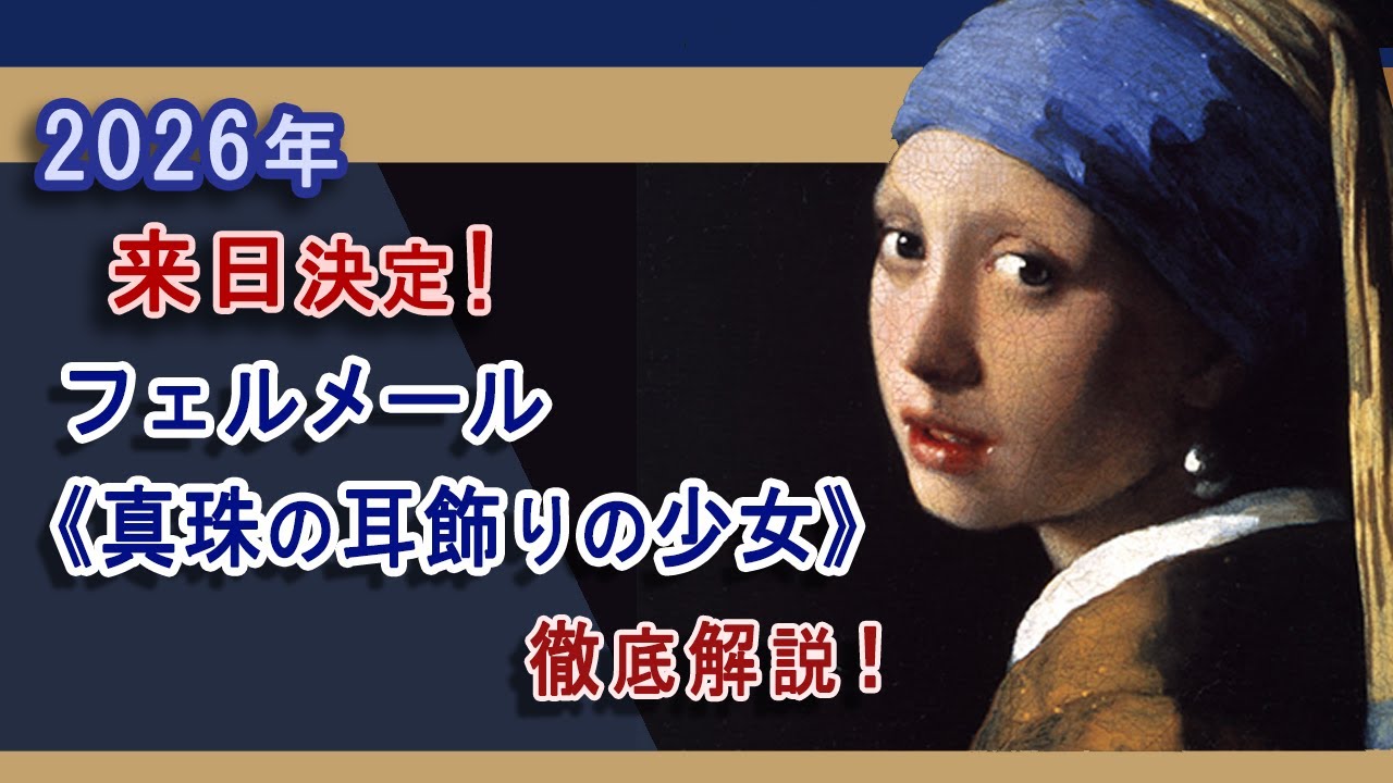 2026年来日決定！フェルメール《真珠の耳飾りの少女》を徹底解説！