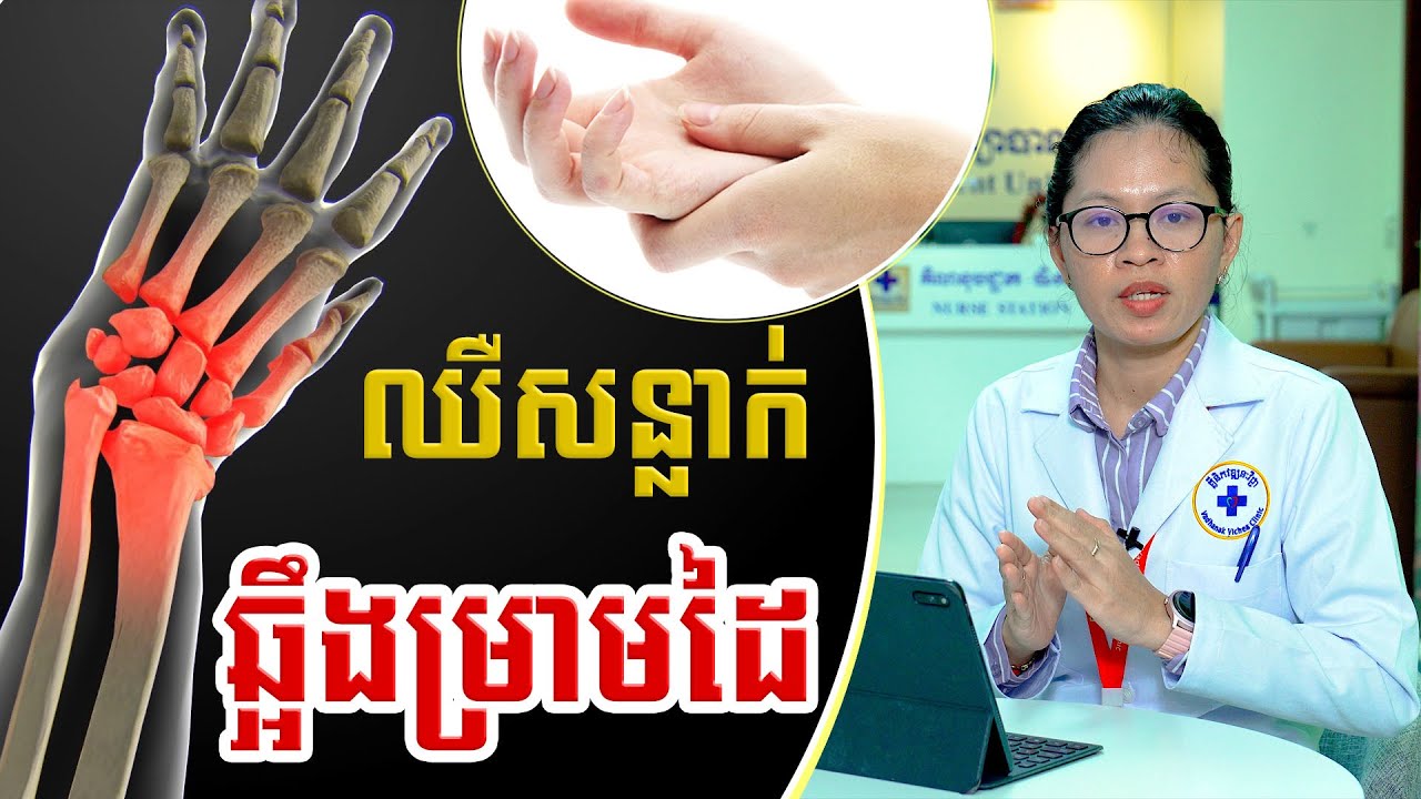 បញ្ហាចុករួយនៅចុងម្រាមដៃ| វេជ្ជបណ្ឌិត សុខ ពុទ្ធី Dr.Sok Puthy