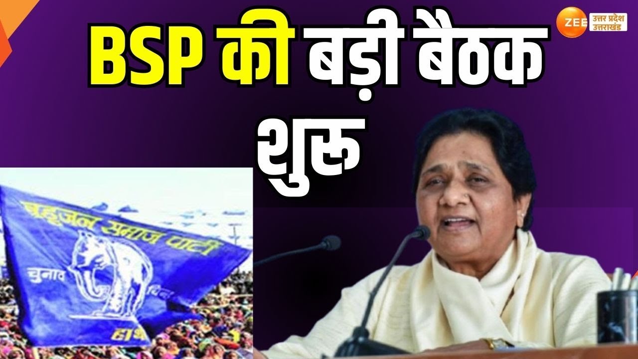 Mayawati News: लखनऊ से बड़ी खबर, BSP की बड़ी बैठक शुरू, आकाश के भाई ईशान के साथ पहुंची मायावती |